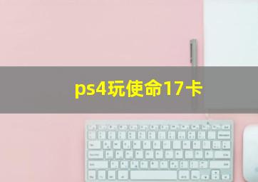 ps4玩使命17卡