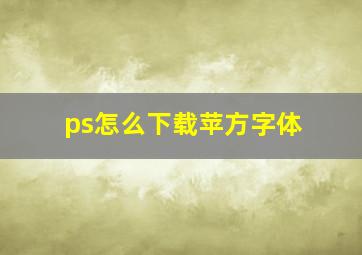 ps怎么下载苹方字体