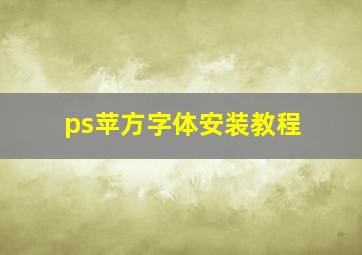 ps苹方字体安装教程