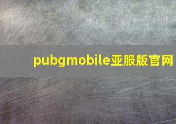 pubgmobile亚服版官网