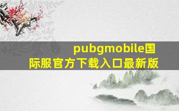 pubgmobile国际服官方下载入口最新版