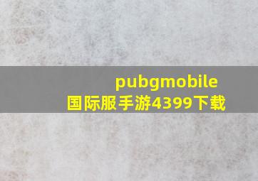 pubgmobile国际服手游4399下载