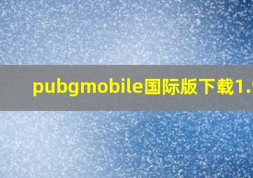 pubgmobile国际版下载1.9.0