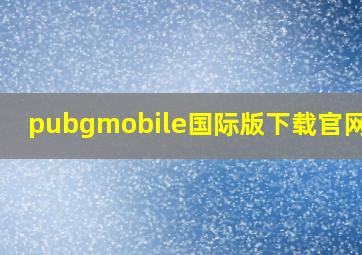 pubgmobile国际版下载官网ios