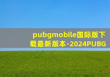 pubgmobile国际版下载最新版本-2024PUBG