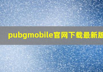 pubgmobile官网下载最新版2.3