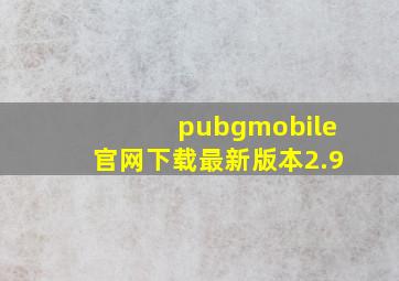 pubgmobile官网下载最新版本2.9