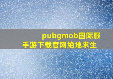 pubgmob国际服手游下载官网绝地求生