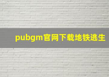 pubgm官网下载地铁逃生