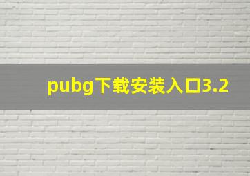 pubg下载安装入口3.2