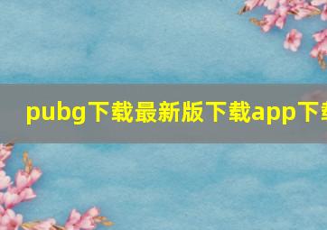 pubg下载最新版下载app下载