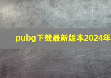 pubg下载最新版本2024年