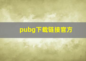 pubg下载链接官方