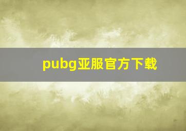 pubg亚服官方下载