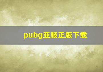 pubg亚服正版下载