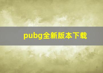 pubg全新版本下载