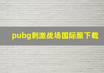 pubg刺激战场国际服下载