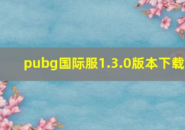 pubg国际服1.3.0版本下载