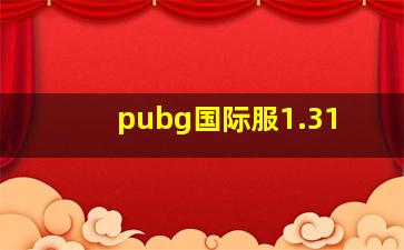 pubg国际服1.31