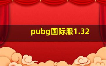 pubg国际服1.32