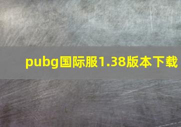 pubg国际服1.38版本下载