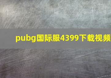 pubg国际服4399下载视频