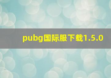 pubg国际服下载1.5.0