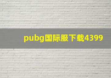 pubg国际服下载4399