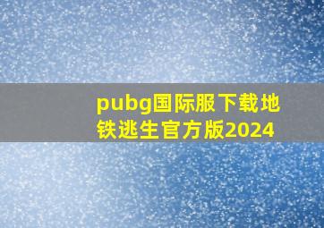 pubg国际服下载地铁逃生官方版2024