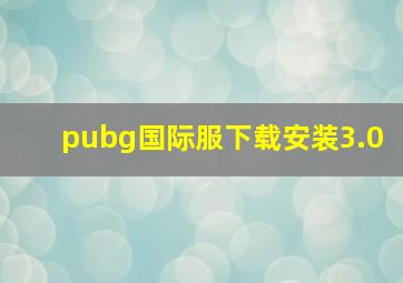 pubg国际服下载安装3.0