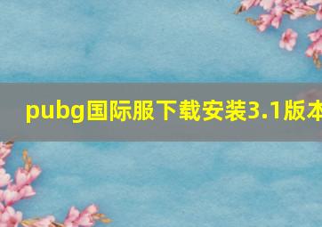 pubg国际服下载安装3.1版本