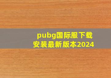 pubg国际服下载安装最新版本2024