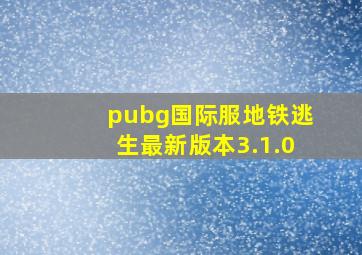 pubg国际服地铁逃生最新版本3.1.0