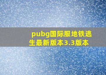 pubg国际服地铁逃生最新版本3.3版本