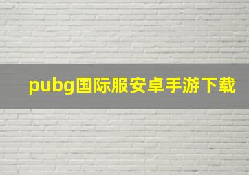 pubg国际服安卓手游下载