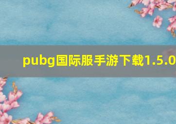 pubg国际服手游下载1.5.0