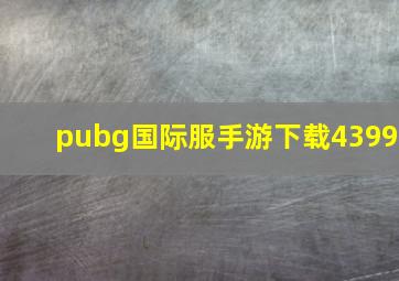 pubg国际服手游下载4399