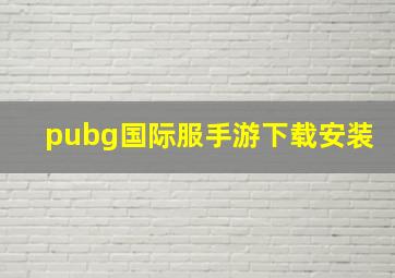 pubg国际服手游下载安装