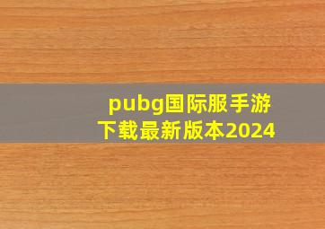 pubg国际服手游下载最新版本2024