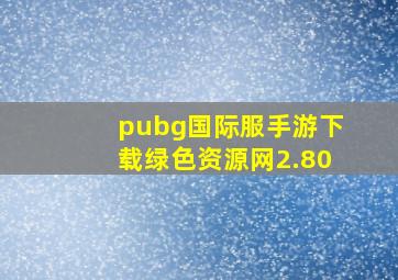 pubg国际服手游下载绿色资源网2.80