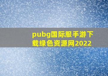 pubg国际服手游下载绿色资源网2022