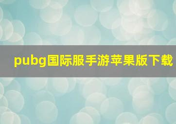 pubg国际服手游苹果版下载