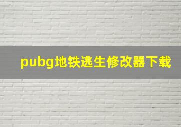 pubg地铁逃生修改器下载