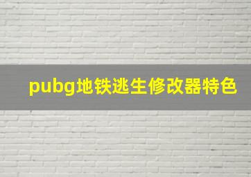 pubg地铁逃生修改器特色