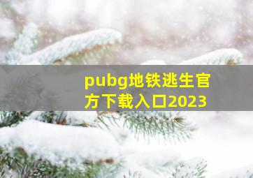 pubg地铁逃生官方下载入口2023