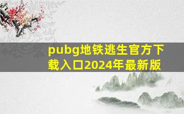 pubg地铁逃生官方下载入口2024年最新版