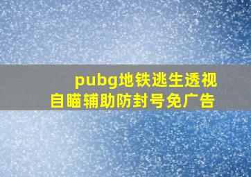 pubg地铁逃生透视自瞄辅助防封号免广告