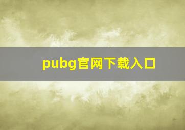 pubg官网下载入口