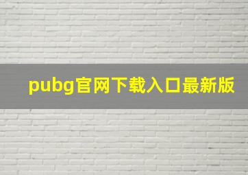 pubg官网下载入口最新版