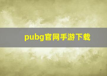 pubg官网手游下载